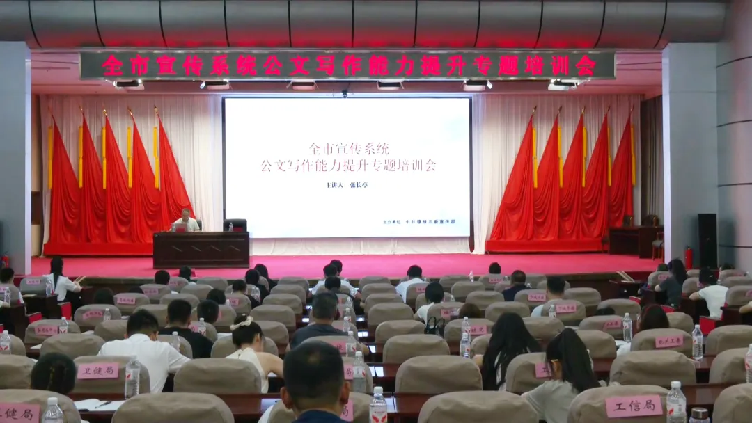 我市举办宣传系统公文写作能力提升专题培训会